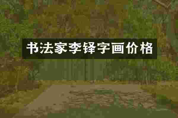书法家李铎字画价格