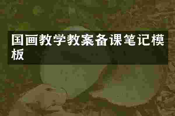 国画教学教案备课笔记模板