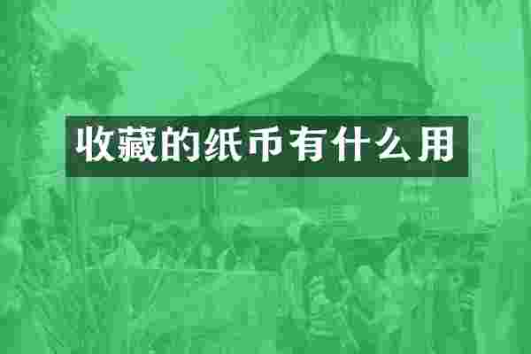收藏的纸币有什么用
