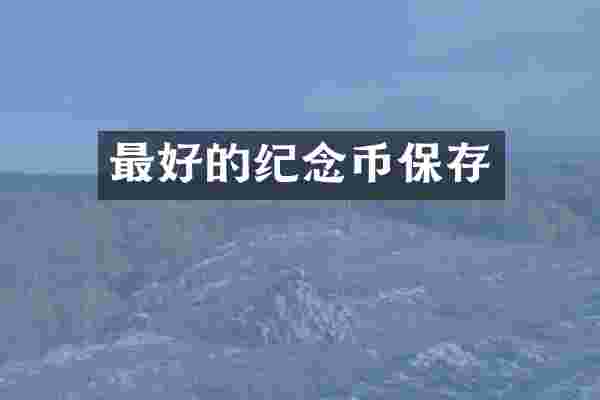 最好的纪念币保存