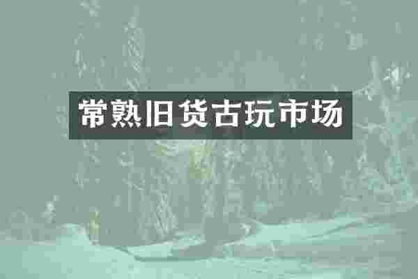 常熟旧货古玩市场