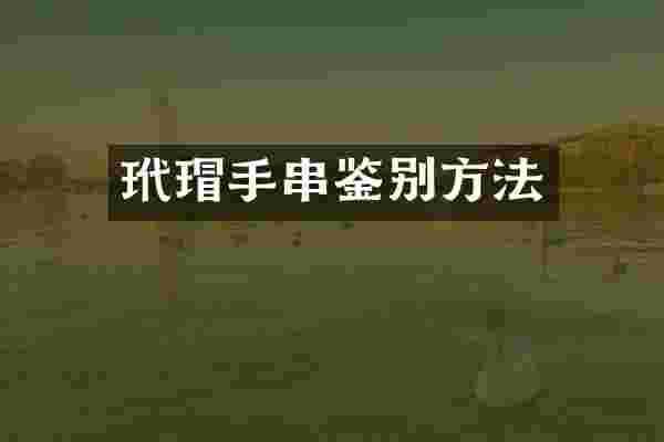 手串鉴别方法