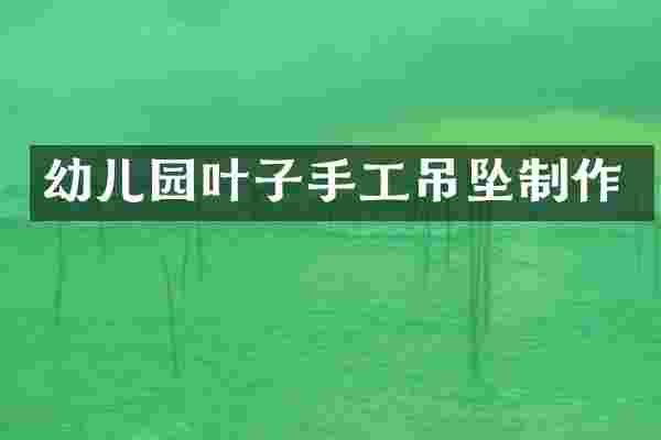 幼儿园叶子手工吊坠制作