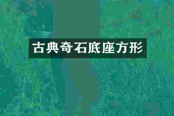 古典奇石底座方形