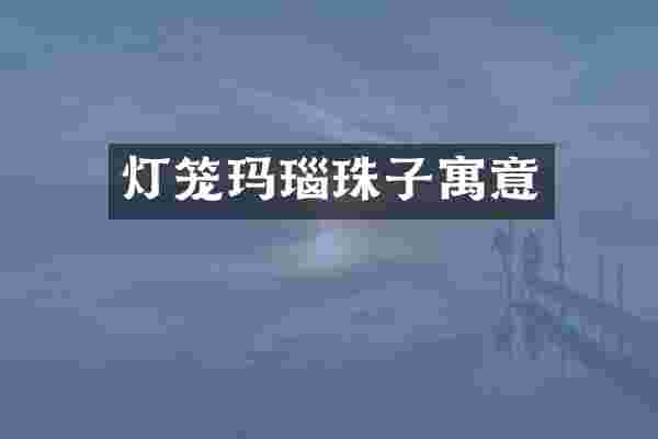 灯笼玛瑙珠子寓意