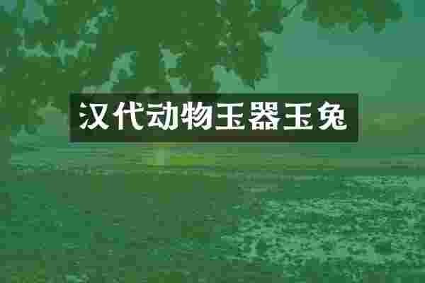 汉代动物玉器玉兔