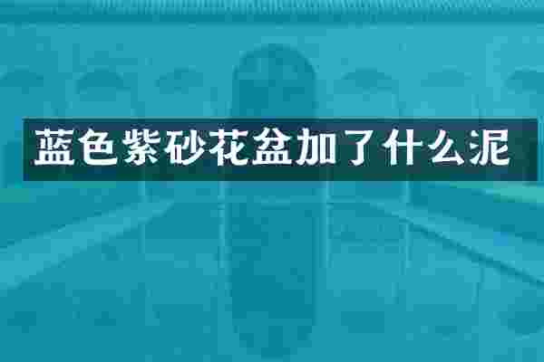 蓝色紫砂花盆加了什么泥
