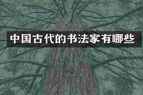 中国古代的书法家有哪些