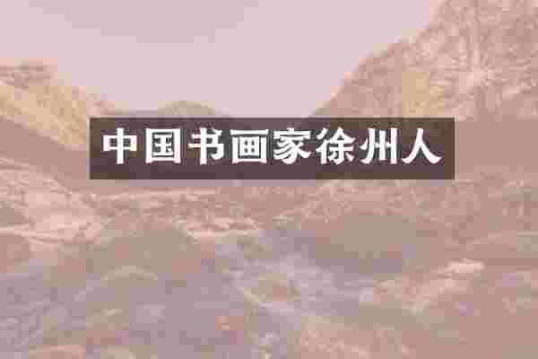 中国书画家徐州人