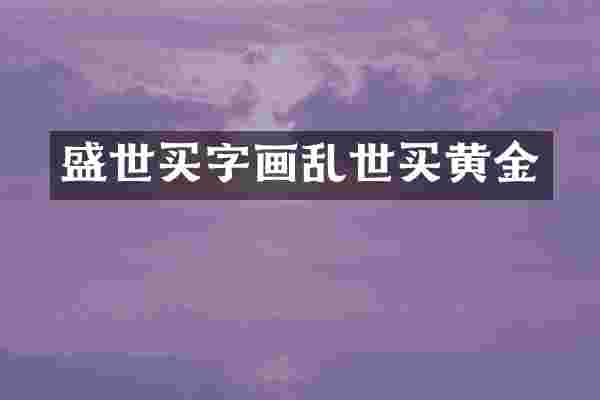 盛世买字画乱世买黄金