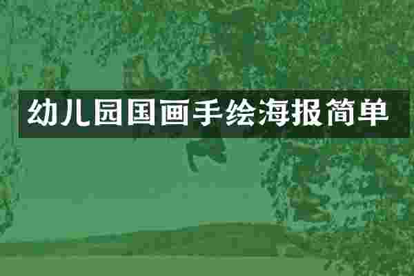 幼儿园国画手绘海报简单