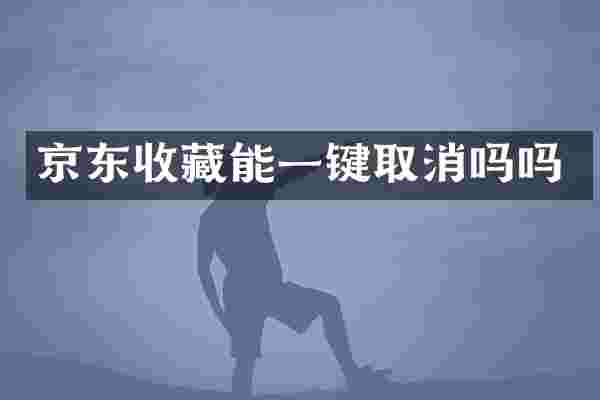 京东收藏能一键取消吗吗