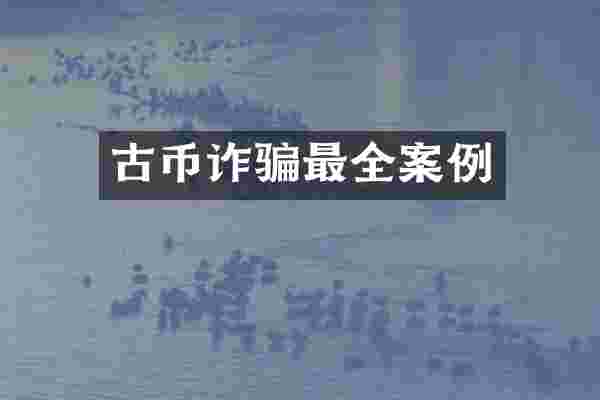 古币诈骗最全案例