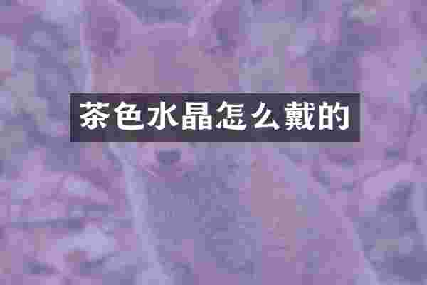 茶色水晶怎么戴的