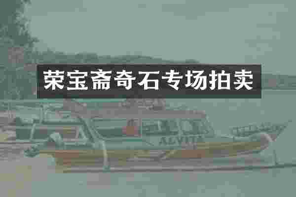 荣宝斋奇石专场拍卖