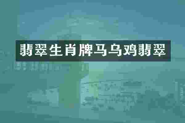翡翠生肖牌马乌鸡翡翠