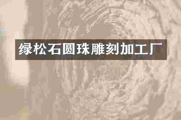 绿松石圆珠雕刻加工厂