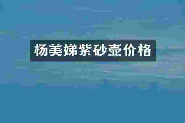 杨美娣紫砂壶价格