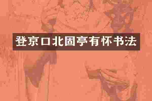 登京口北固亭有怀书法