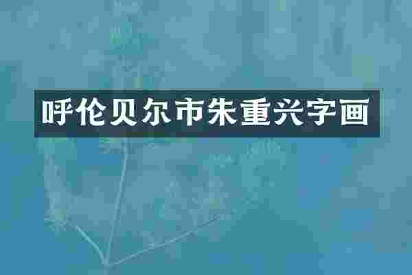 呼伦贝尔市朱重兴字画