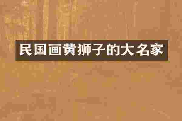 民国画黄狮子的大名家