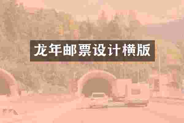 龙年邮票设计横版