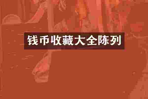 钱币收藏大全陈列