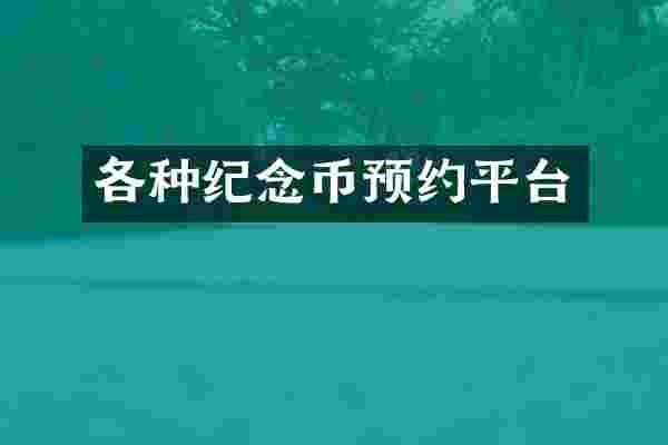 各种纪念币预约平台