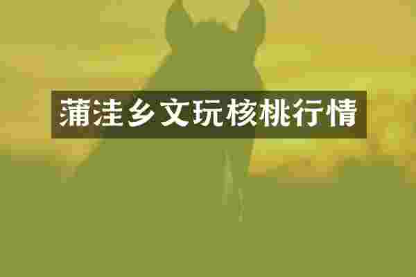 蒲洼乡文玩核桃行情