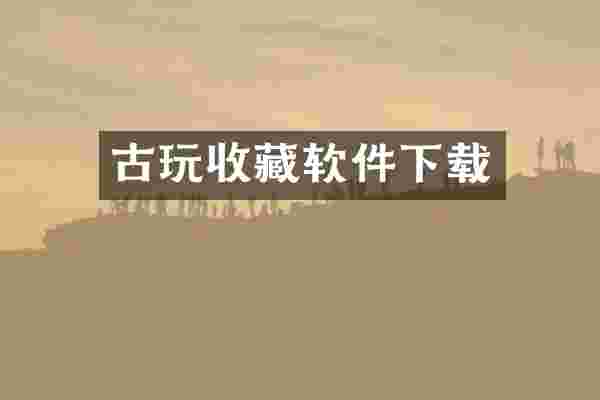 古玩收藏软件下载