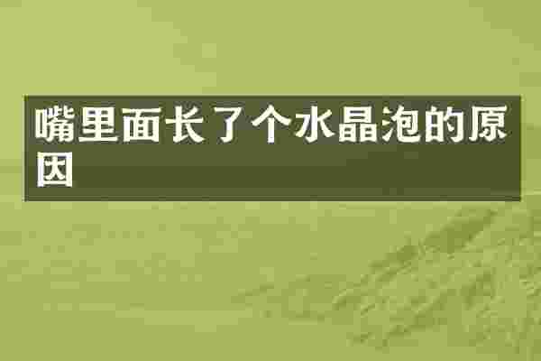 嘴里面长了个水晶泡的原因