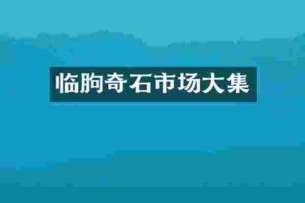 临朐奇石市场大集