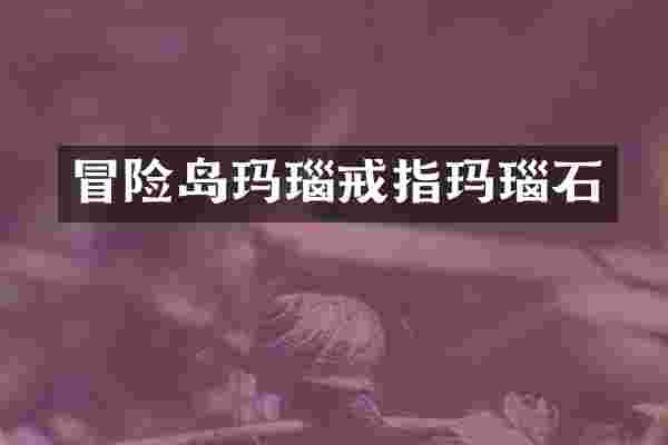 冒险岛玛瑙戒指玛瑙石