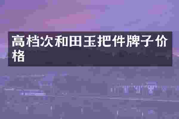 高档次和田玉把件牌子价格