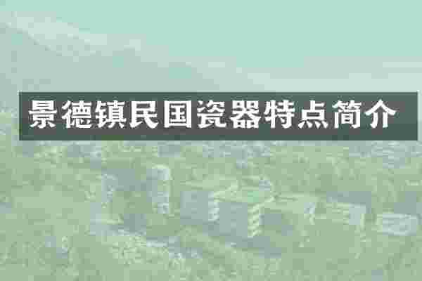 景德镇民国瓷器特点简介