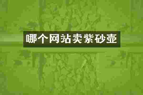 哪个网站卖紫砂壶
