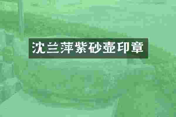沈兰萍紫砂壶印章