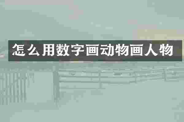 怎么用数字画动物画人物