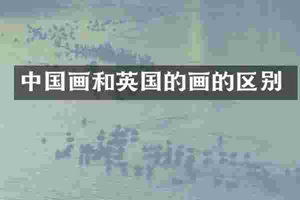 中国画和英国的画的区别