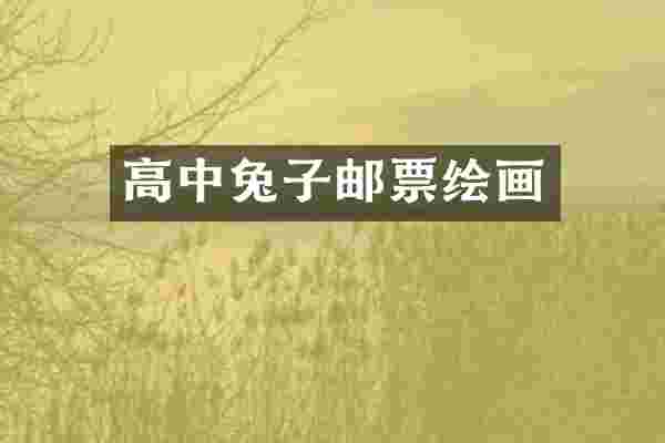 高中兔子邮票绘画