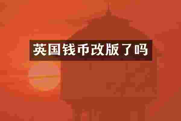 英国钱币改版了吗