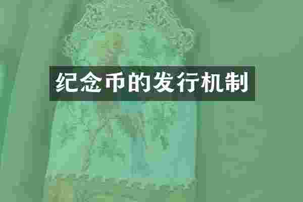 纪念币的发行机制