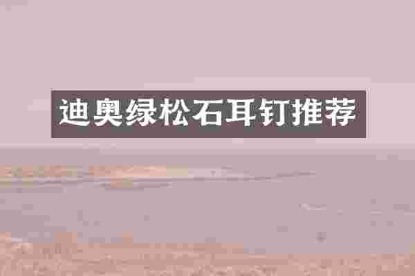 绿松石耳钉推荐