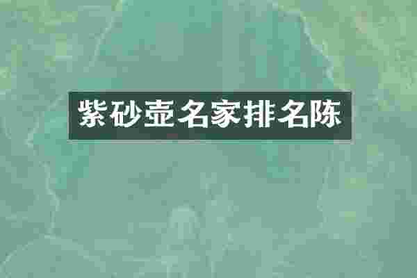紫砂壶名家排名陈