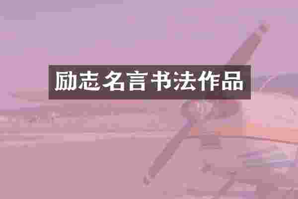 励志名言书法作品