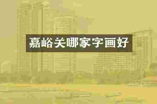 嘉峪关哪家字画好