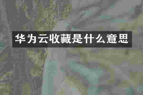 华为云收藏是什么意思