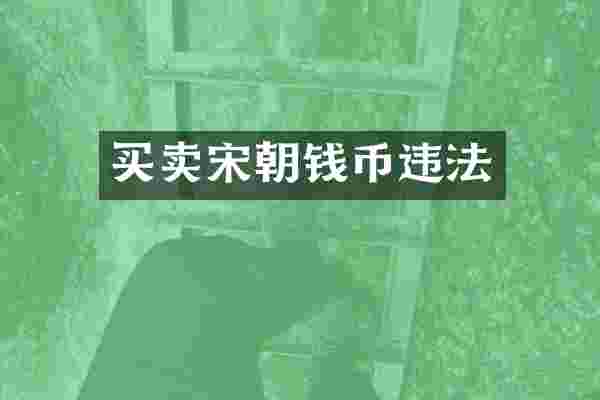 买卖宋朝钱币违法