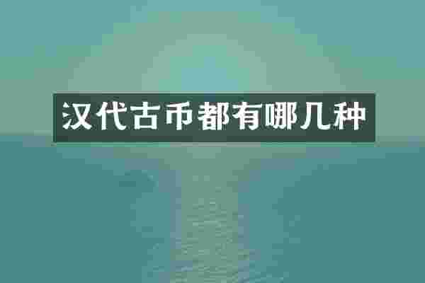 汉代古币都有哪几种