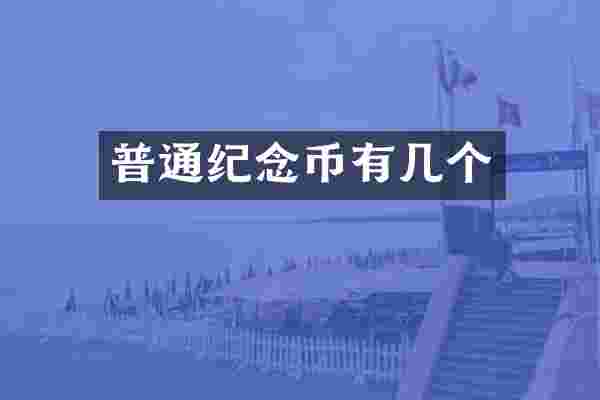普通纪念币有几个